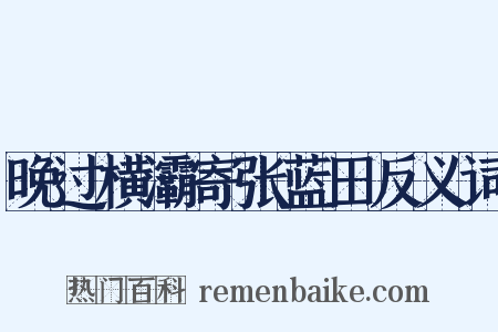 晚过横灞寄张蓝田反义词是什么意思的图片